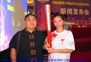 2008年6月6日赵国权先生与奥运火炬手陈思思合影